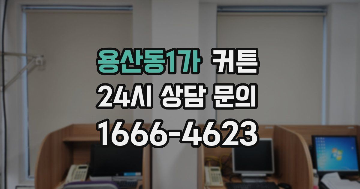 용산동1가 커튼