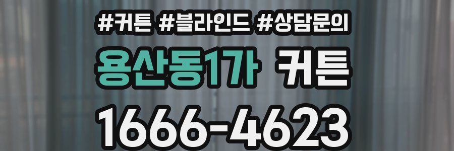용산동1가 커튼