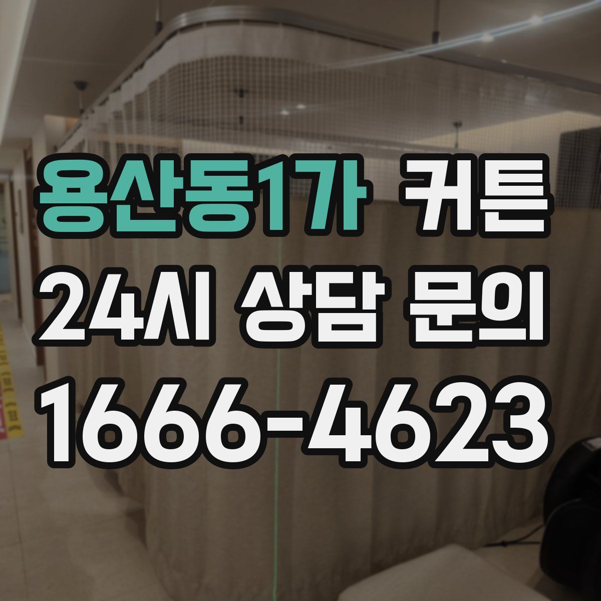 용산동1가 커튼