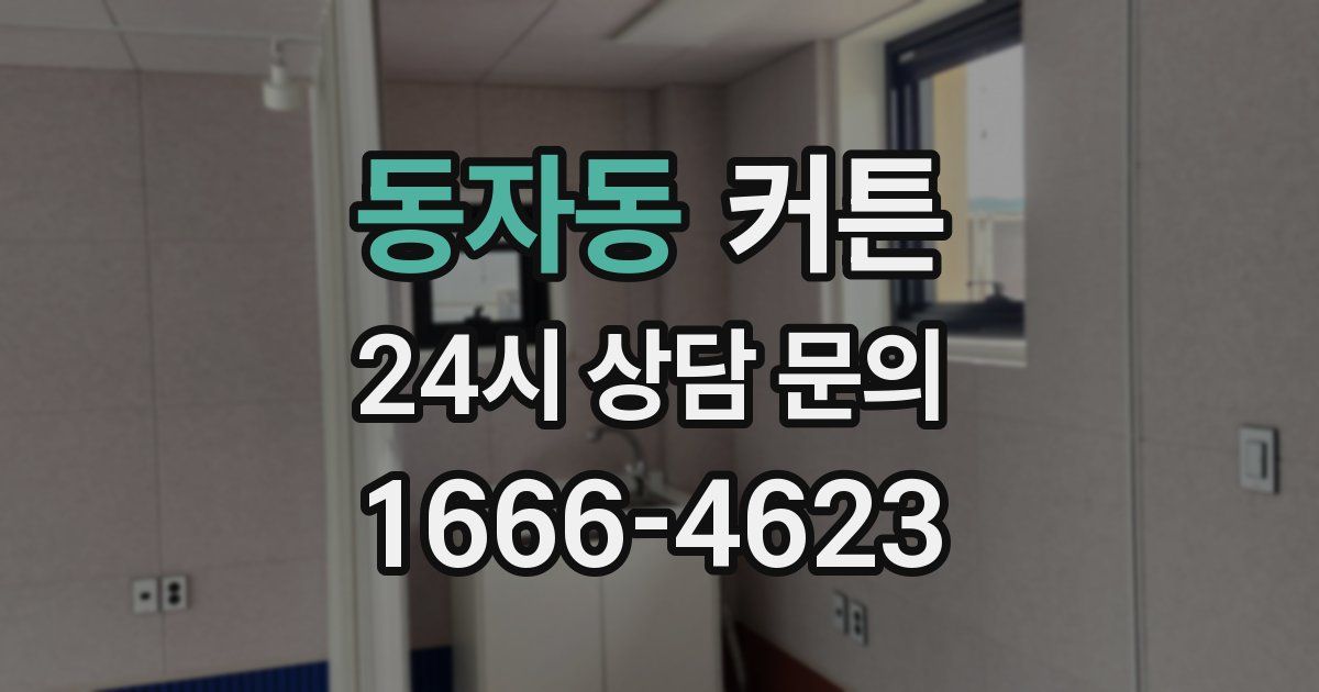 동자동 커튼