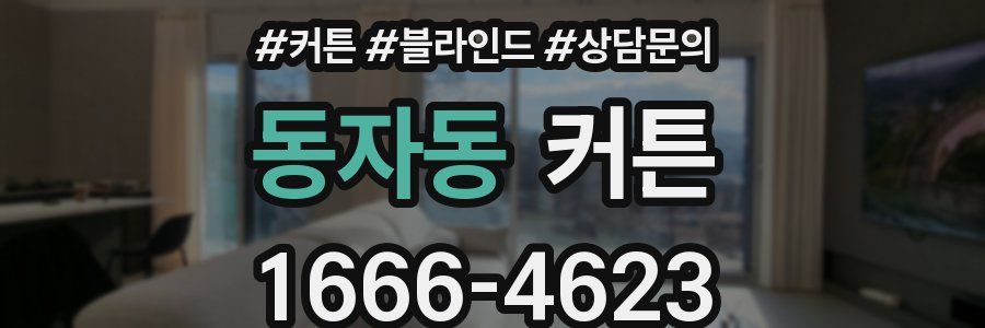 동자동 커튼