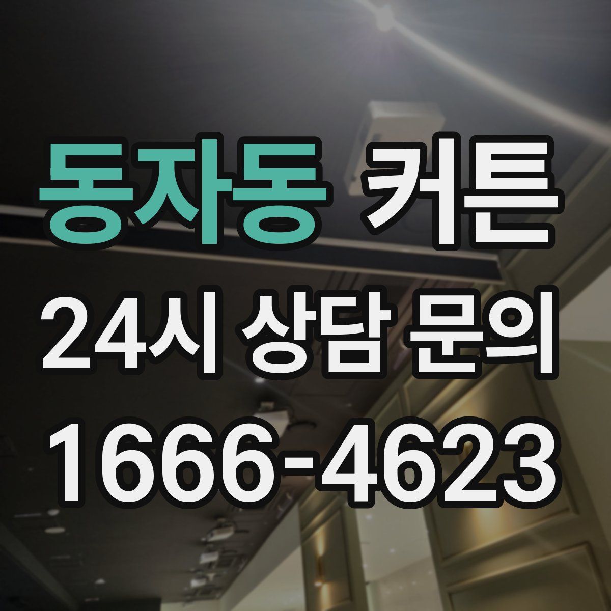 동자동 커튼