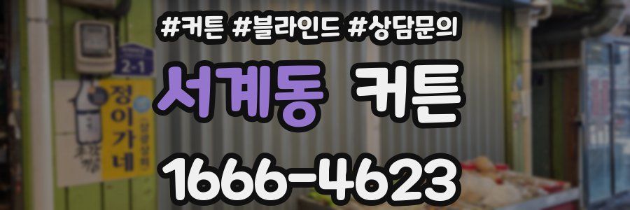 서계동 커튼