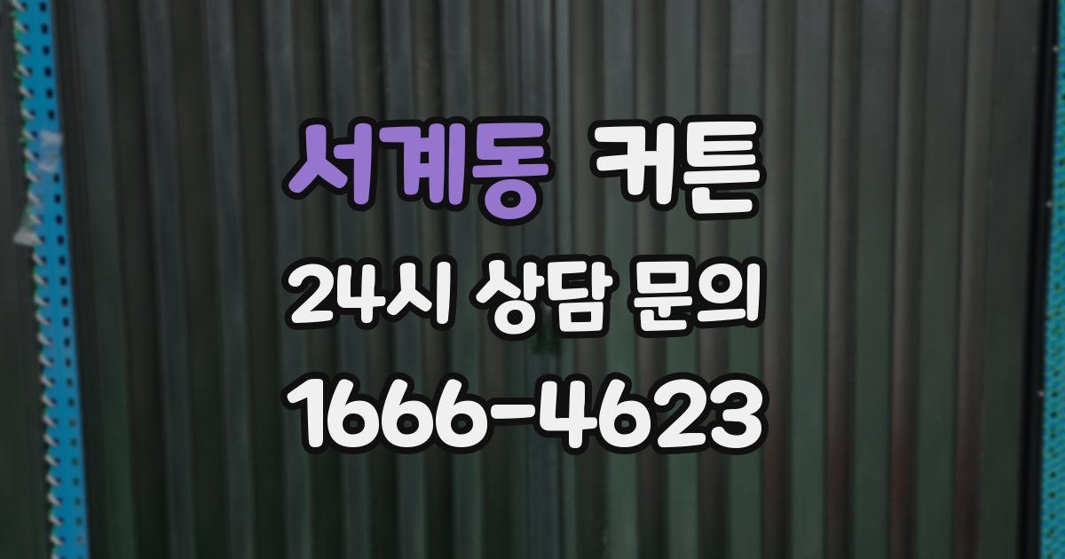 서계동 커튼