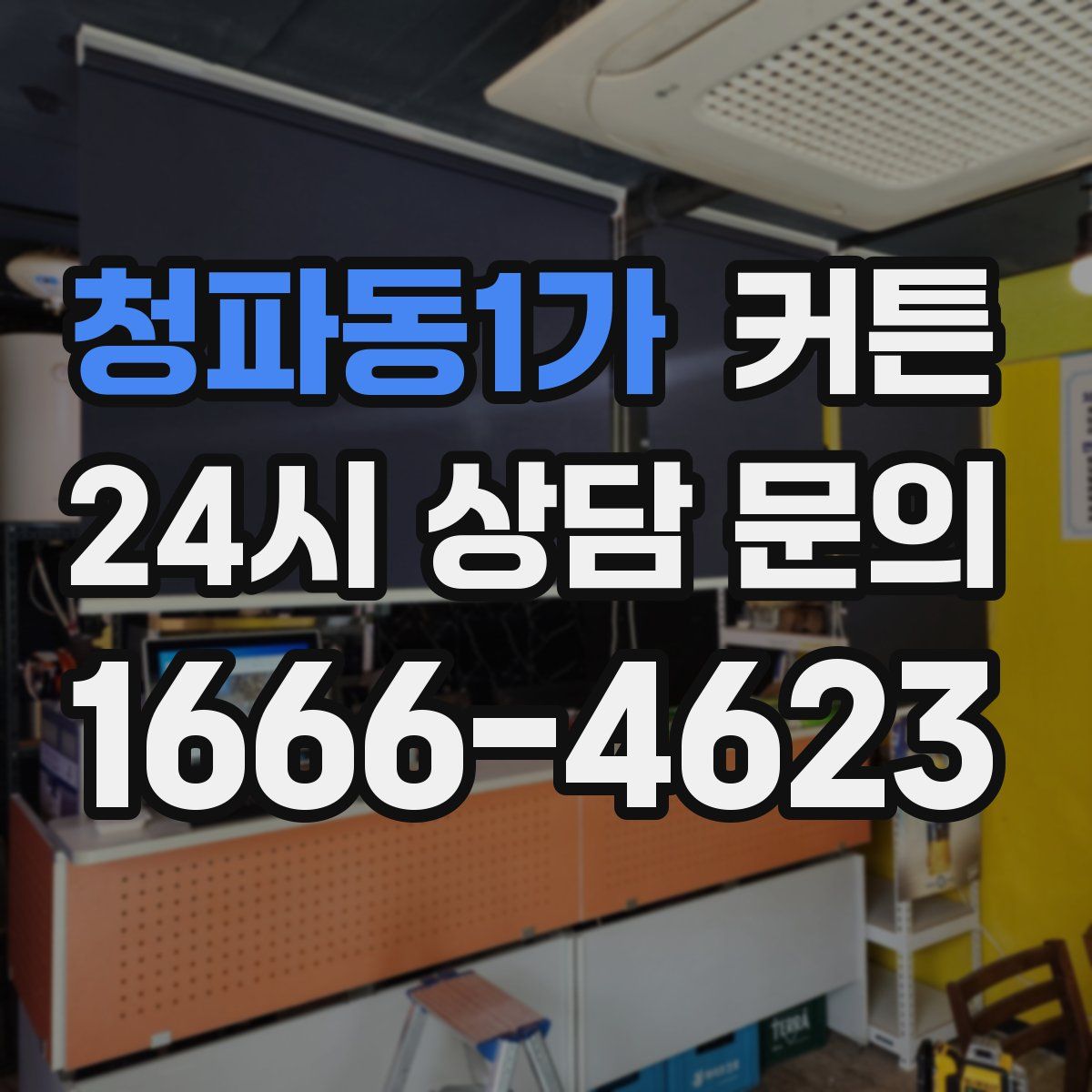 청파동1가 커튼