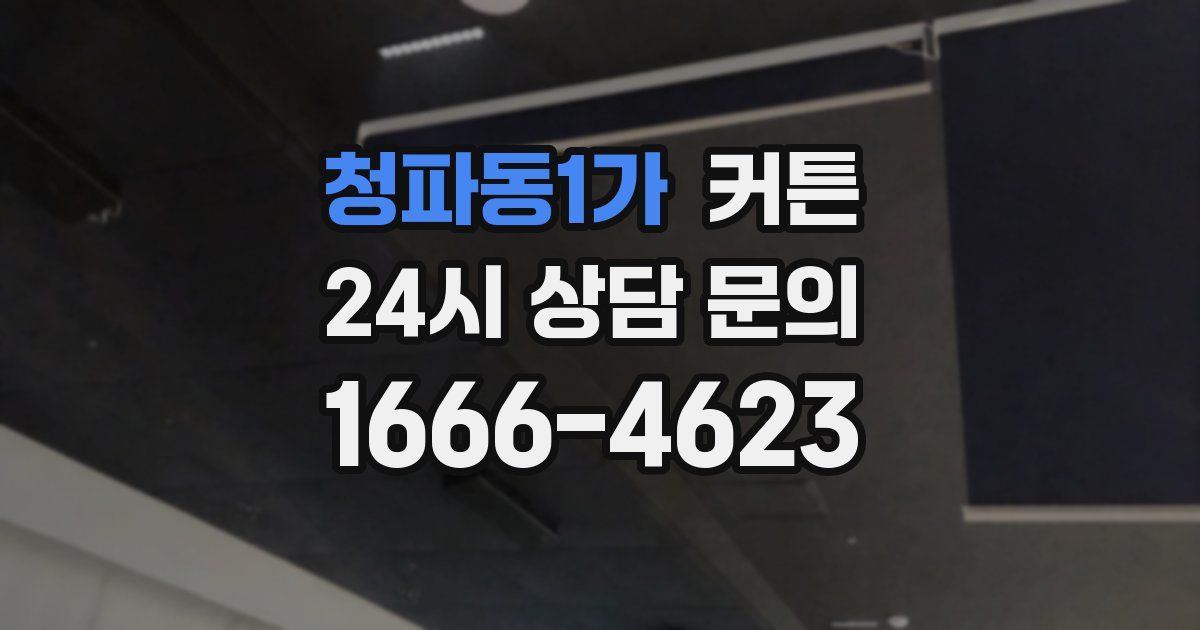 청파동1가 커튼