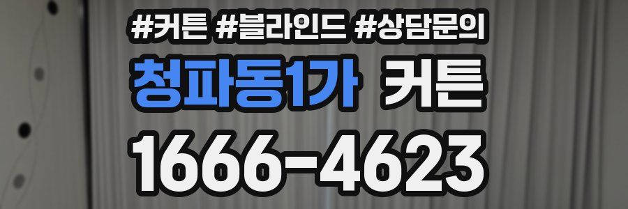청파동1가 커튼
