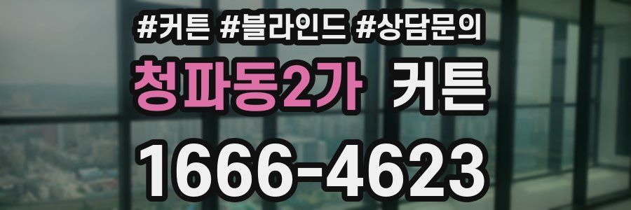 청파동2가 커튼
