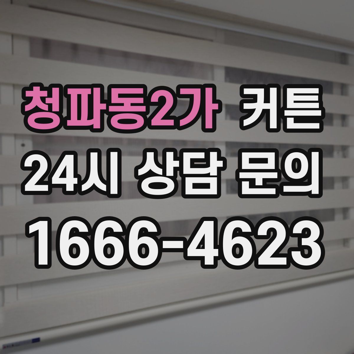 청파동2가 커튼