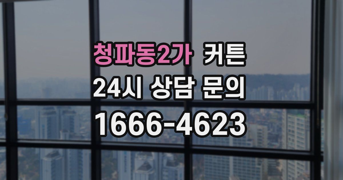 청파동2가 커튼