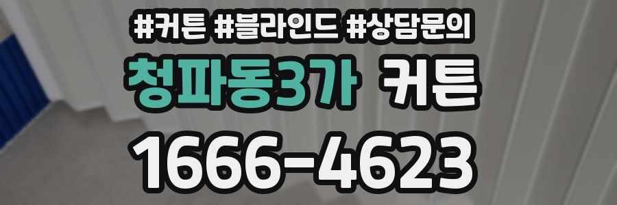 청파동3가 커튼