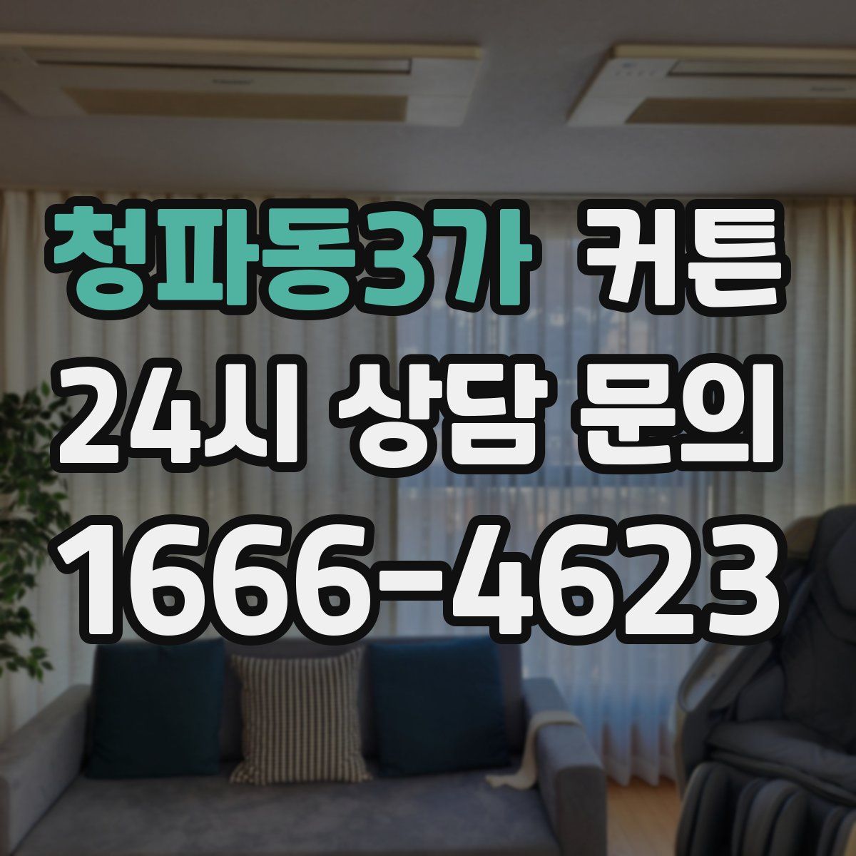 청파동3가 커튼