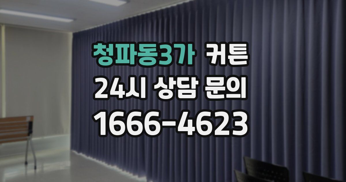 청파동3가 커튼