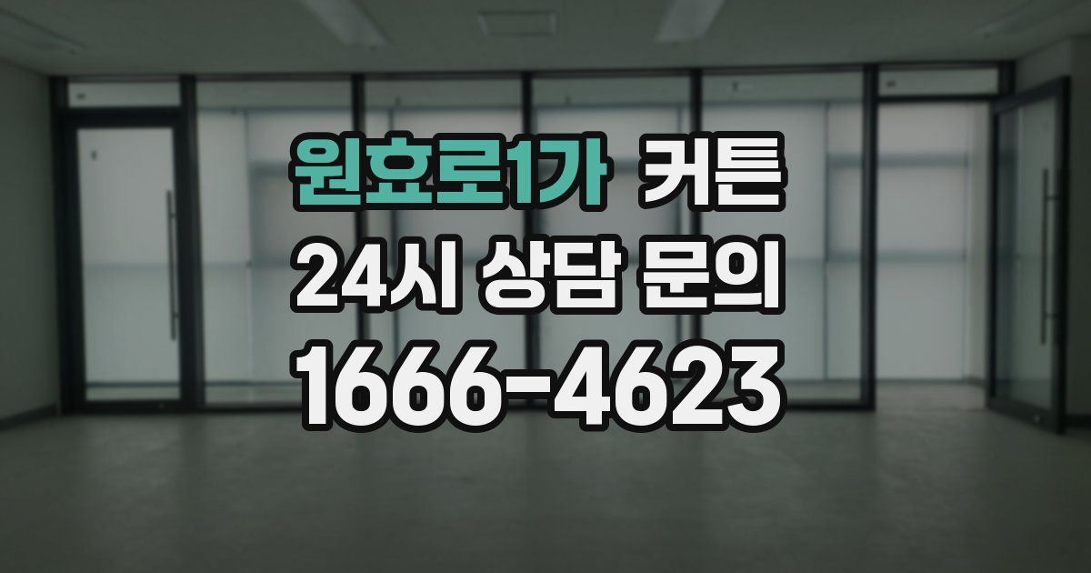 원효로1가 커튼