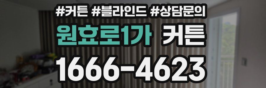 원효로1가 커튼