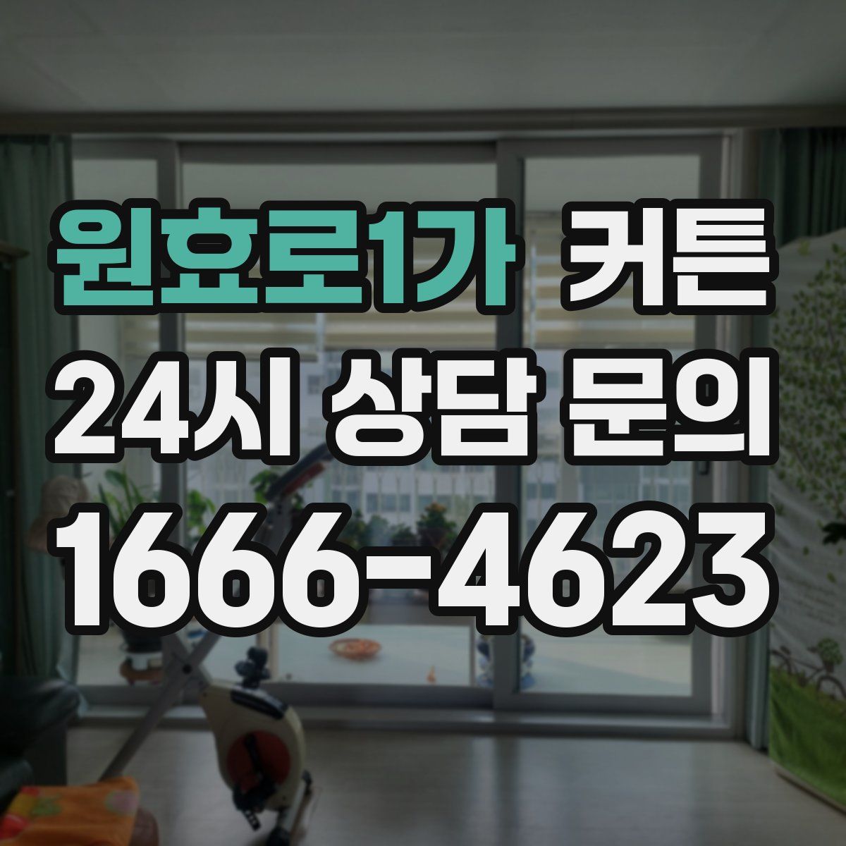 원효로1가 커튼