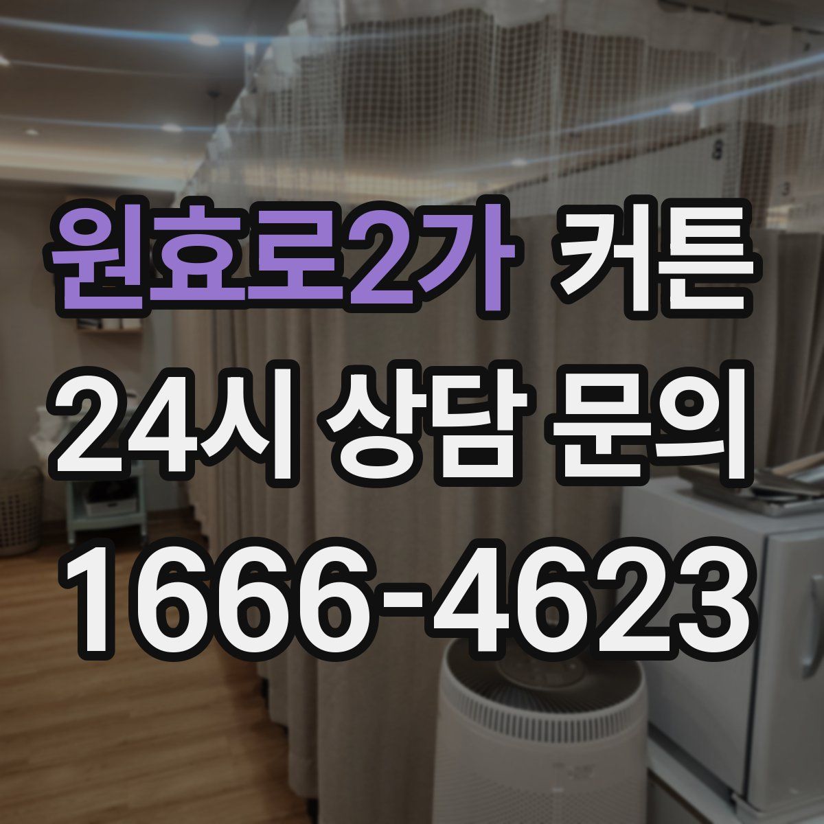 원효로2가 커튼