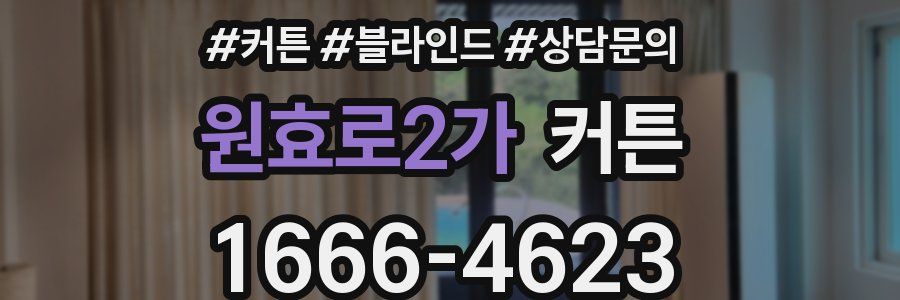 원효로2가 커튼