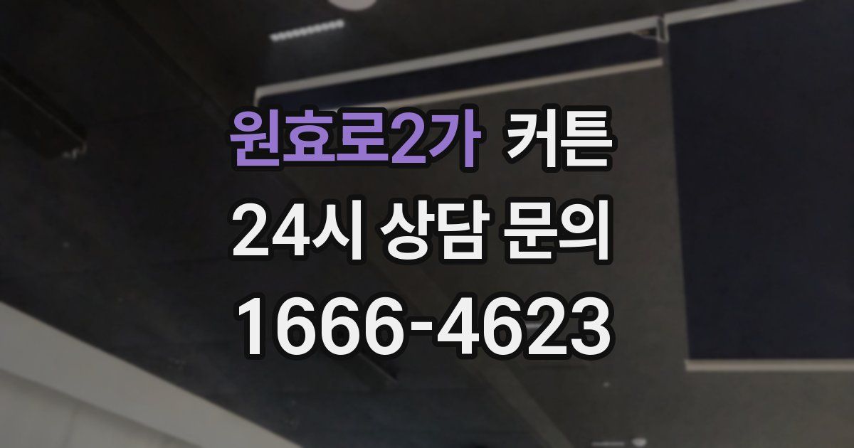 원효로2가 커튼