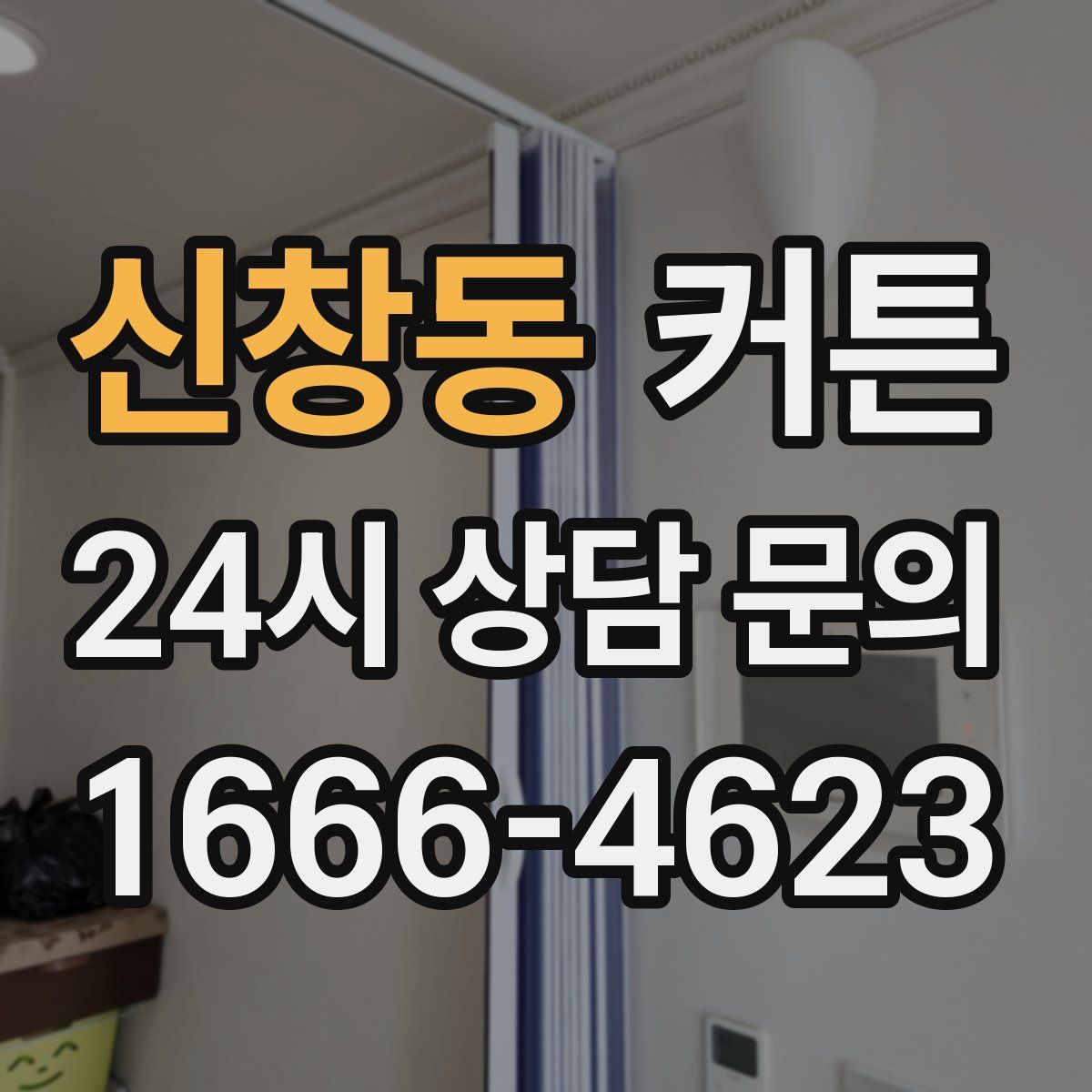 신창동 커튼