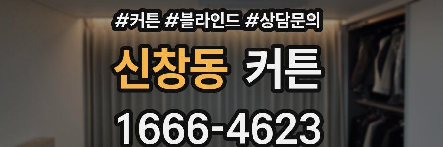 신창동 커튼