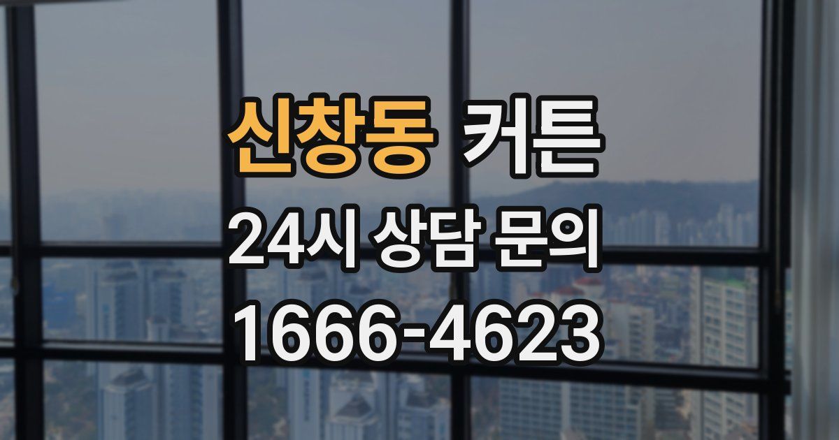 신창동 커튼