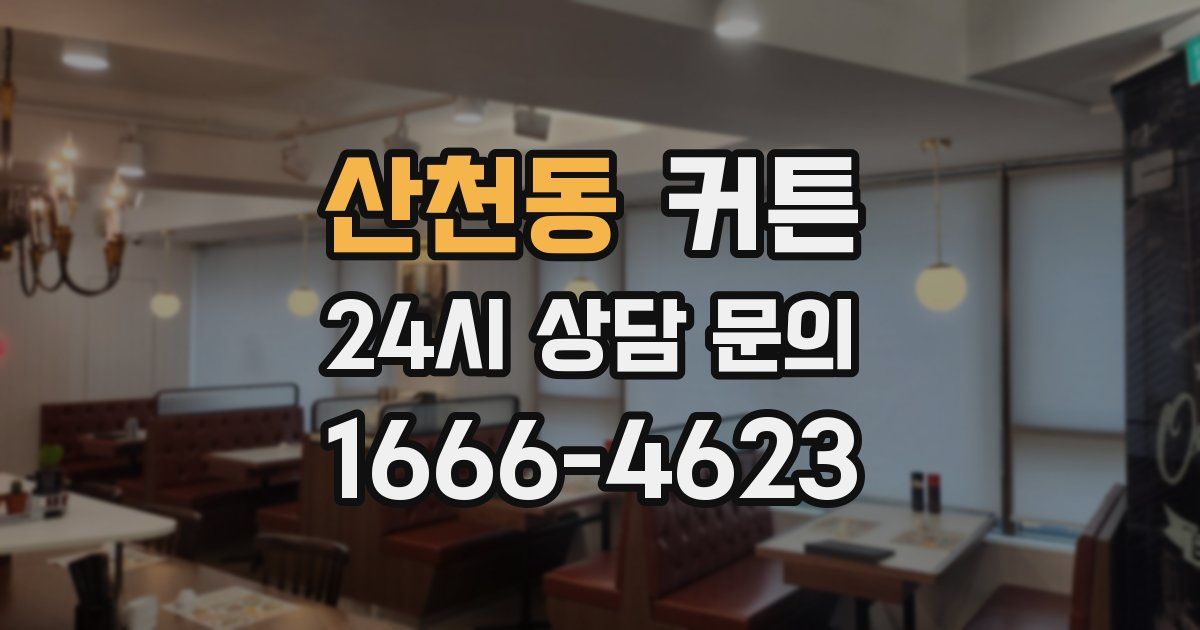 산천동 커튼