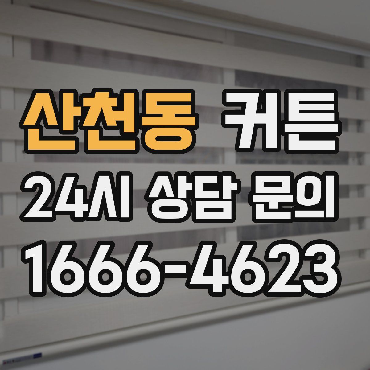 산천동 커튼