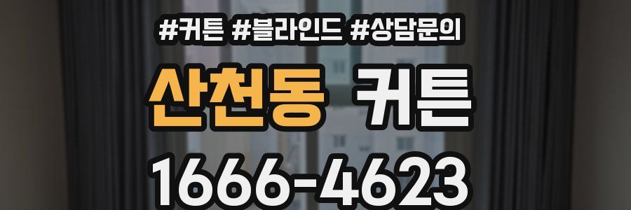 산천동 커튼
