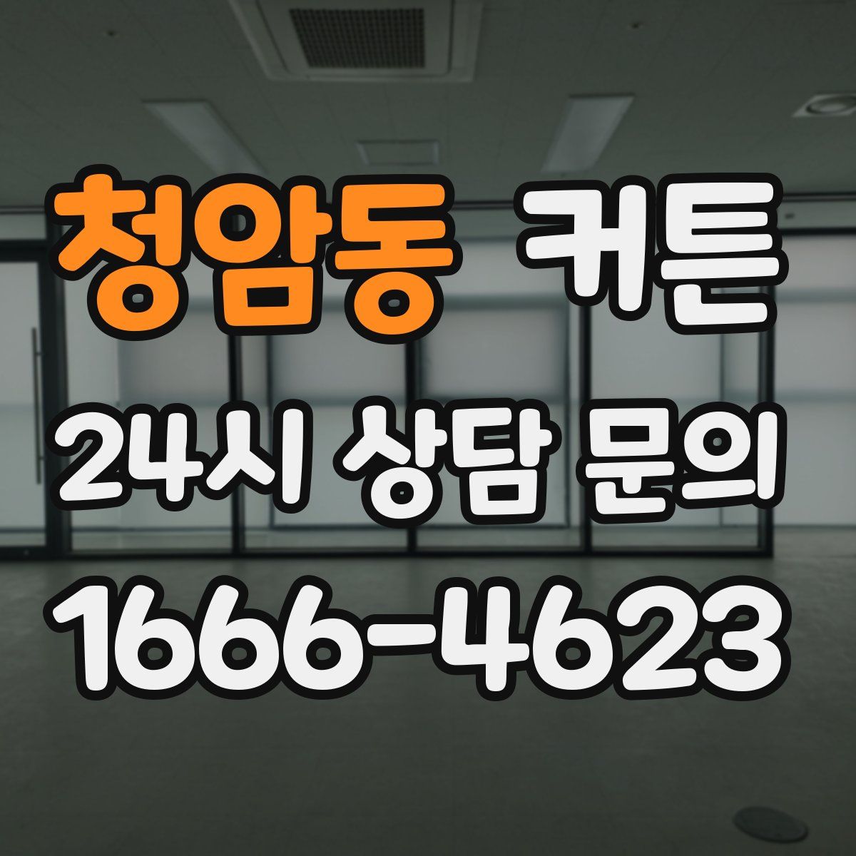 청암동 커튼