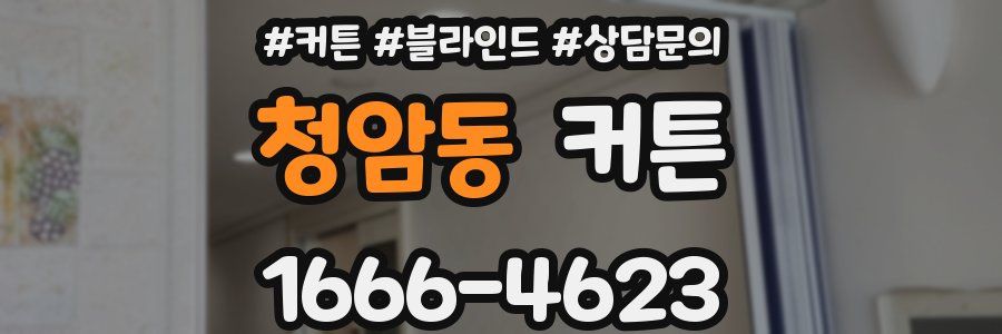 청암동 커튼