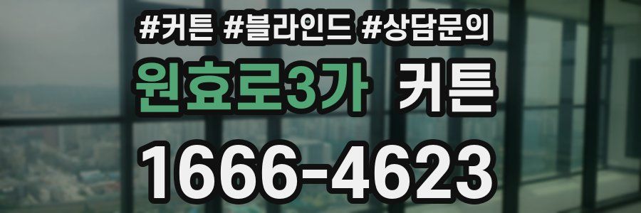 원효로3가 커튼