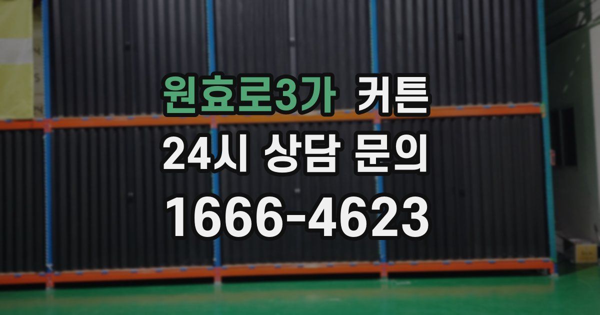 원효로3가 커튼