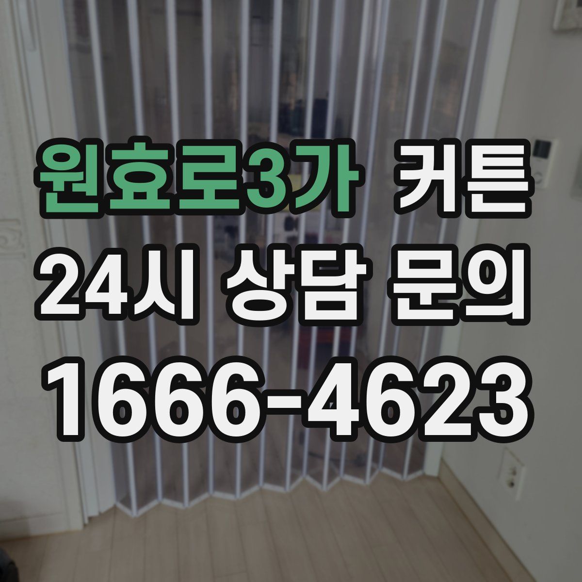 원효로3가 커튼