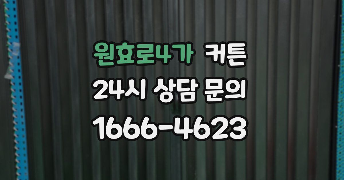 원효로4가 커튼