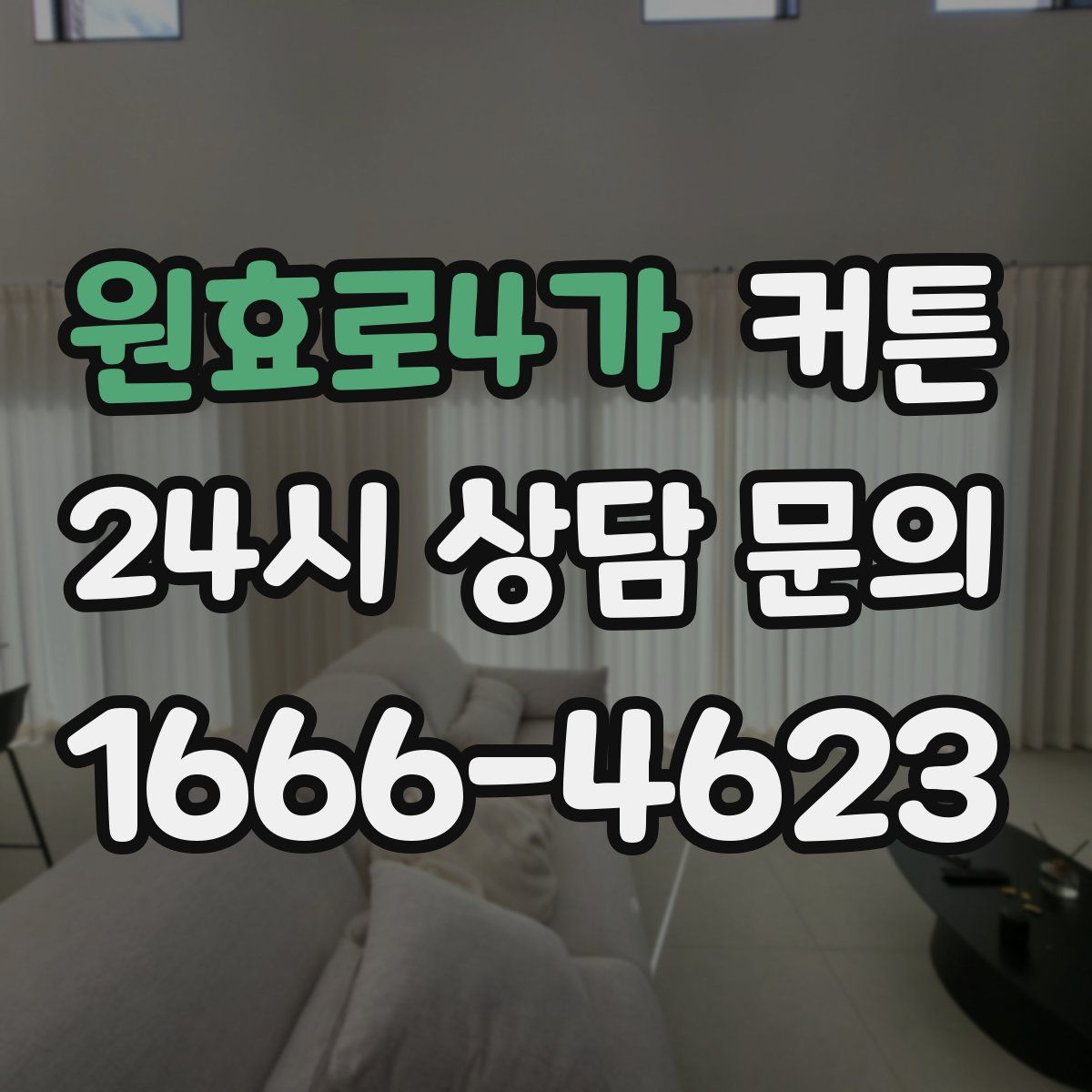 원효로4가 커튼