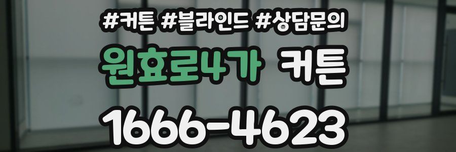 원효로4가 커튼