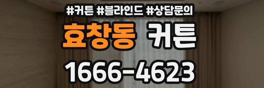 효창동 커튼