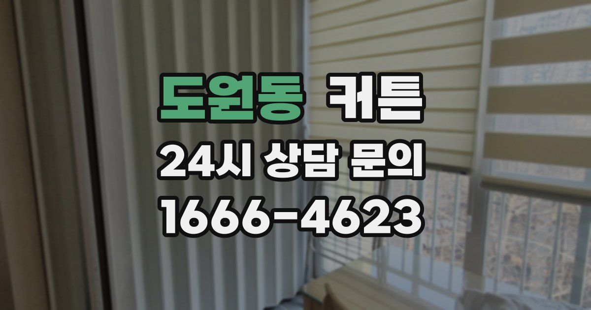 도원동 커튼