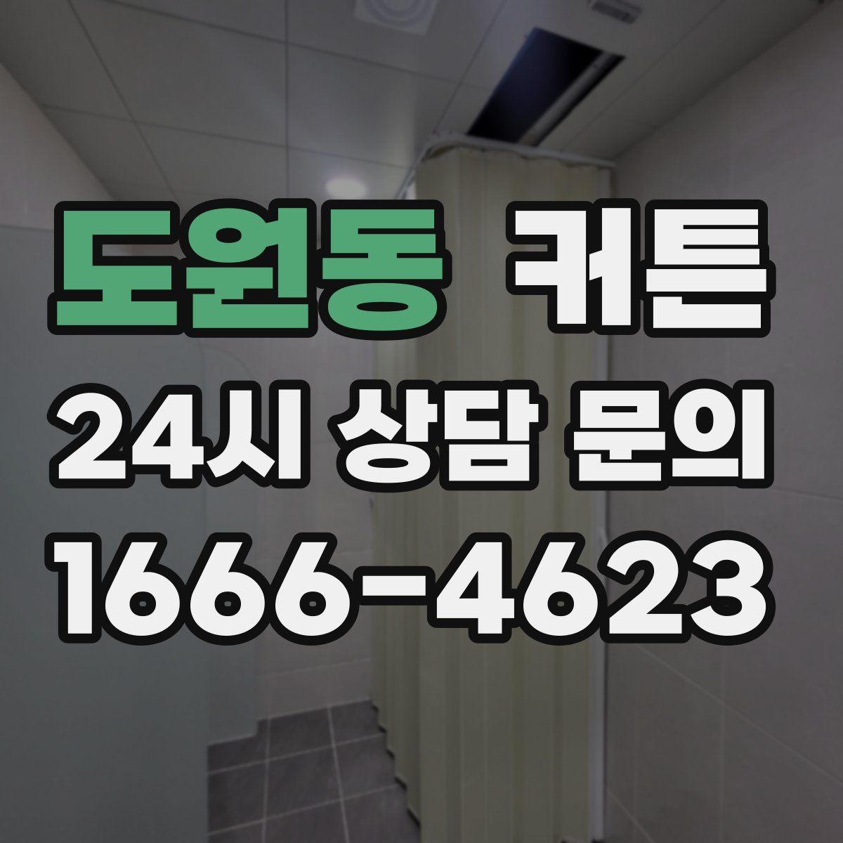 도원동 커튼