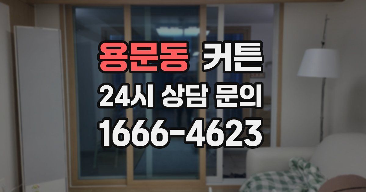용문동 커튼