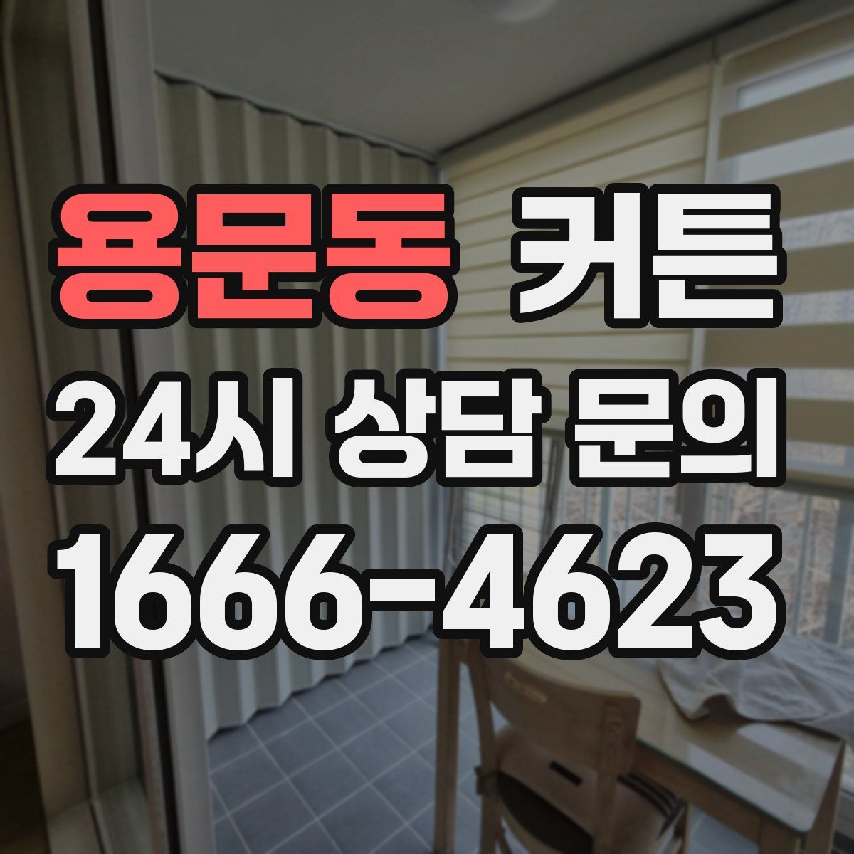 용문동 커튼