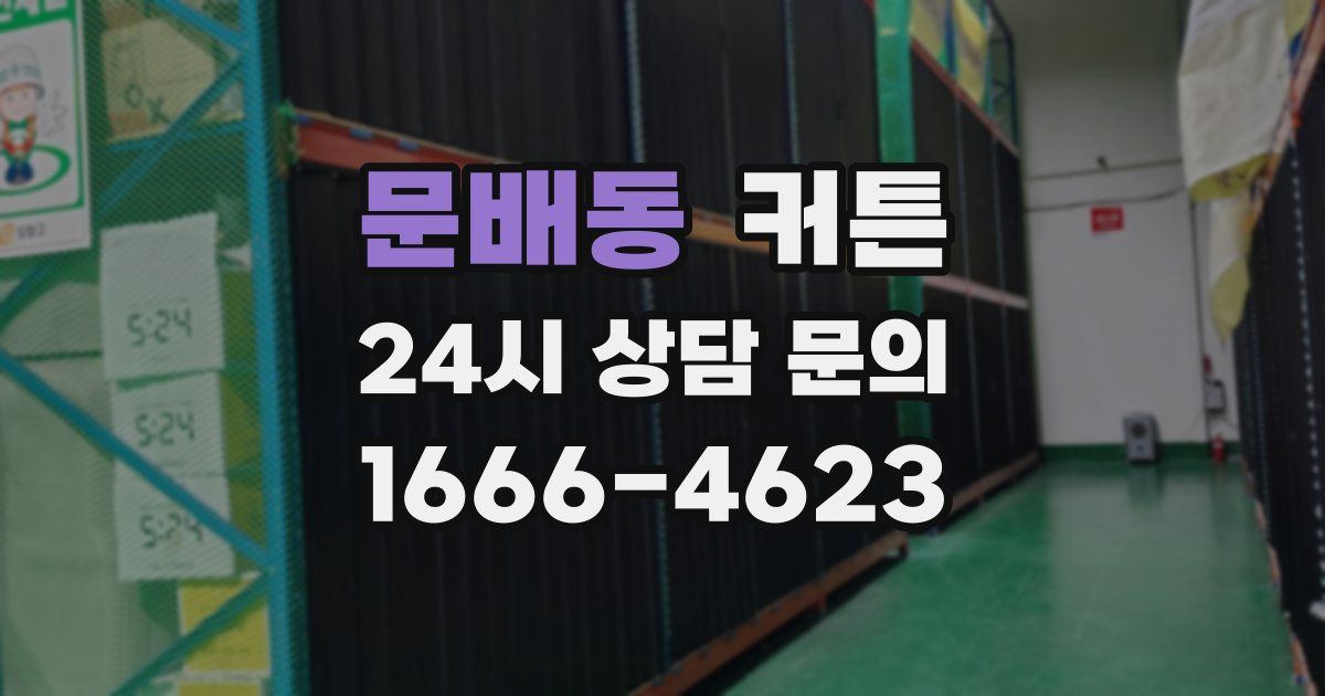 문배동 커튼