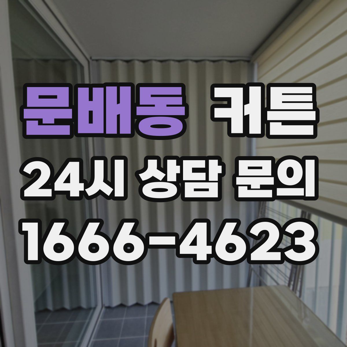 문배동 커튼