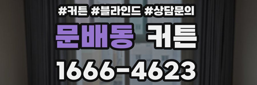 문배동 커튼