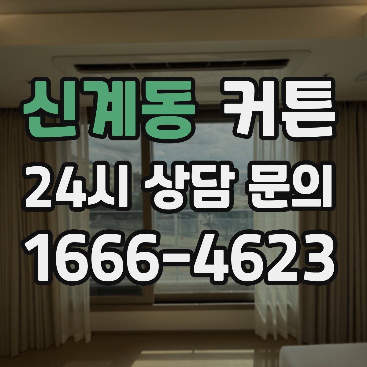신계동 커튼