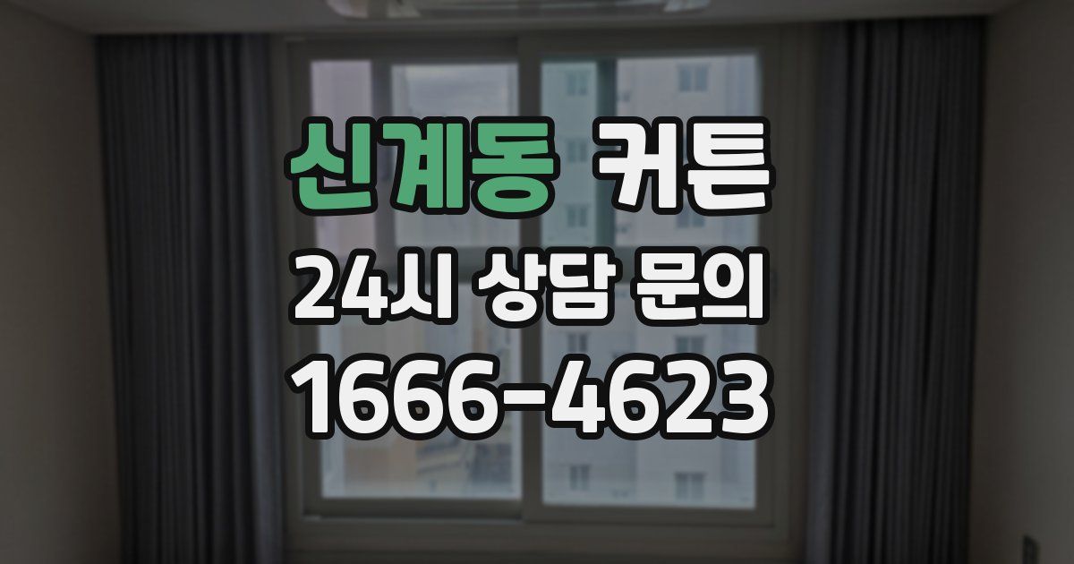 신계동 커튼
