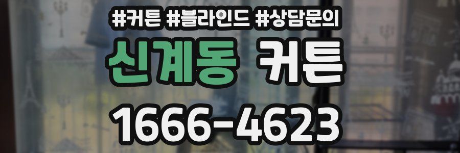 신계동 커튼