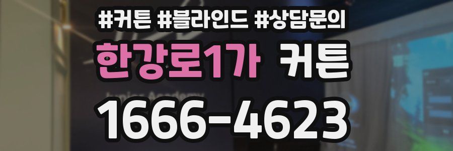 한강로1가 커튼