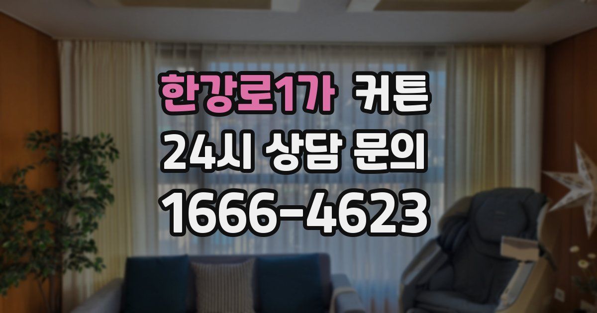 한강로1가 커튼
